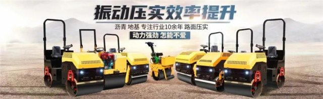 “夯实”地面，有它即可！——小型压路机！