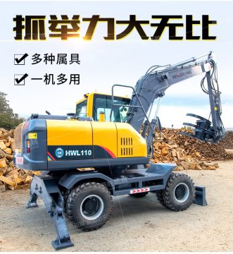 HW110轮式挖掘机（抓木机）展示