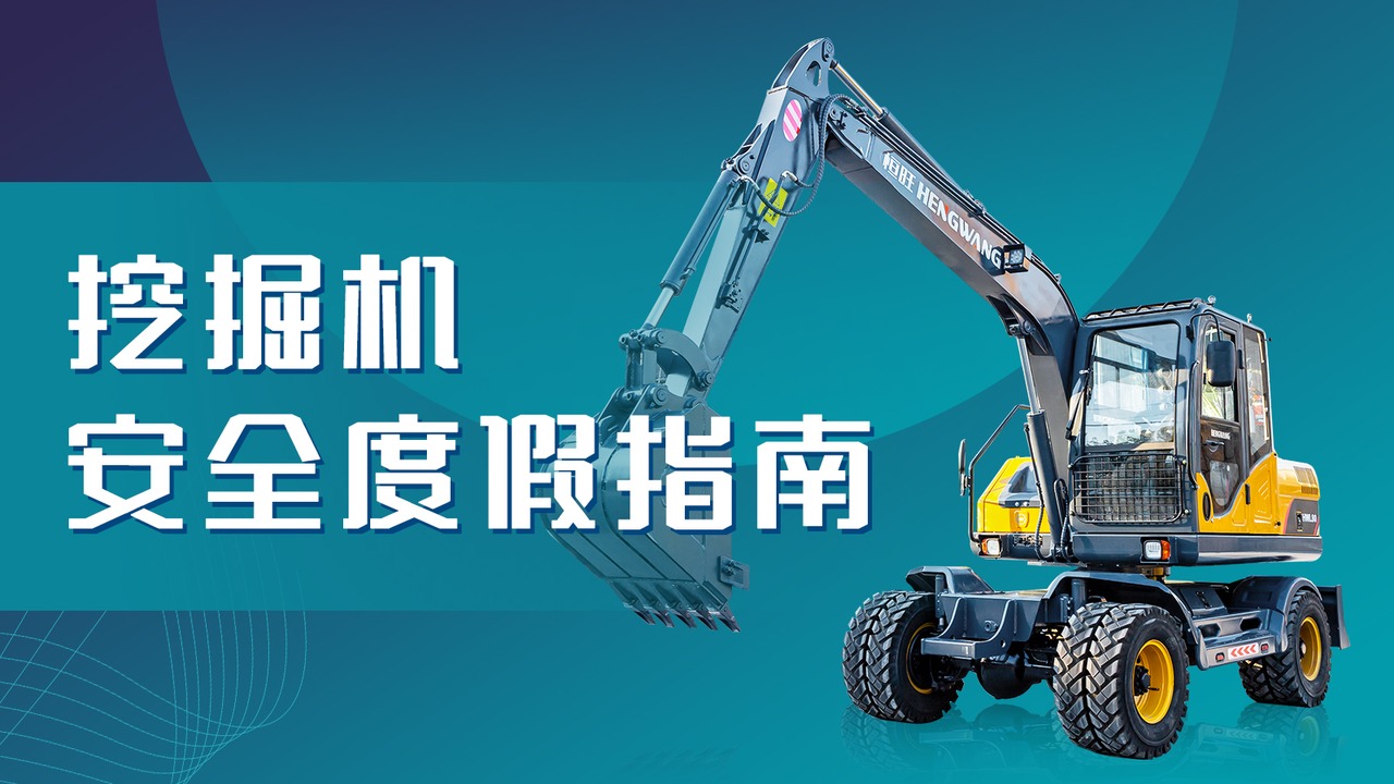 五一小长假，挖掘机安全度假小Tips!