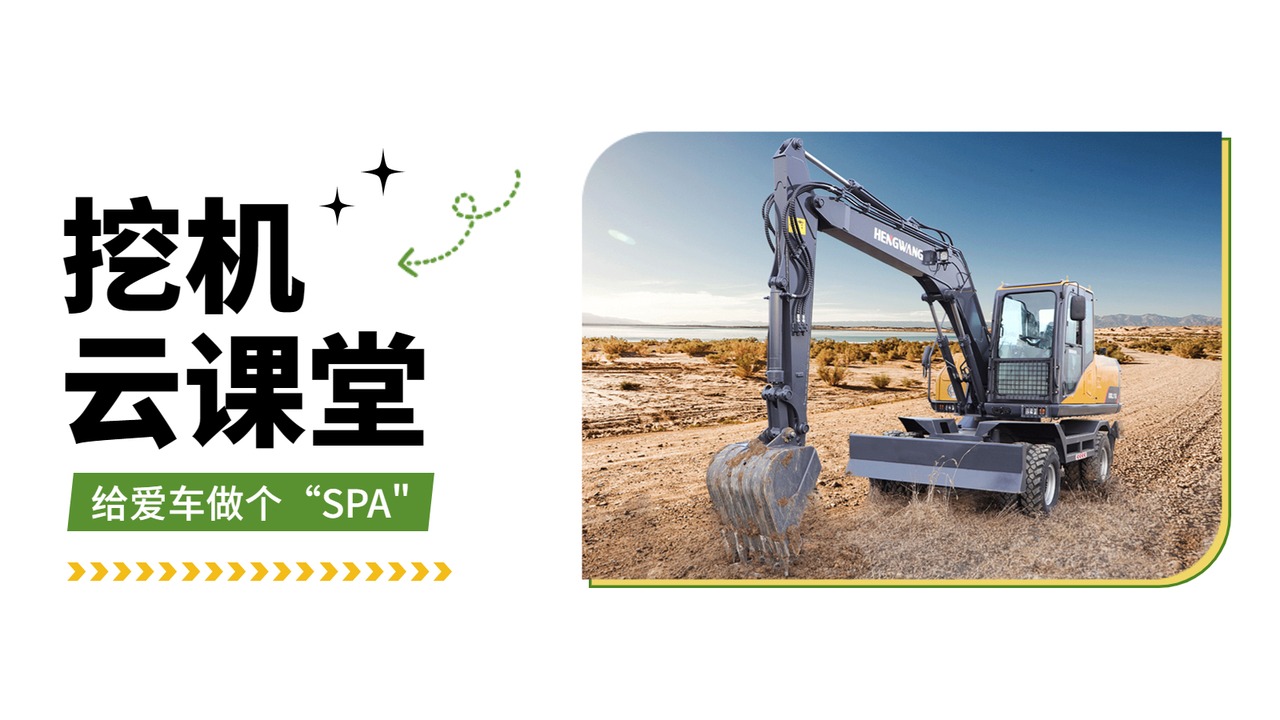 一网扫尽春季挖掘机保养盲点，给爱车来个“SPA＂!