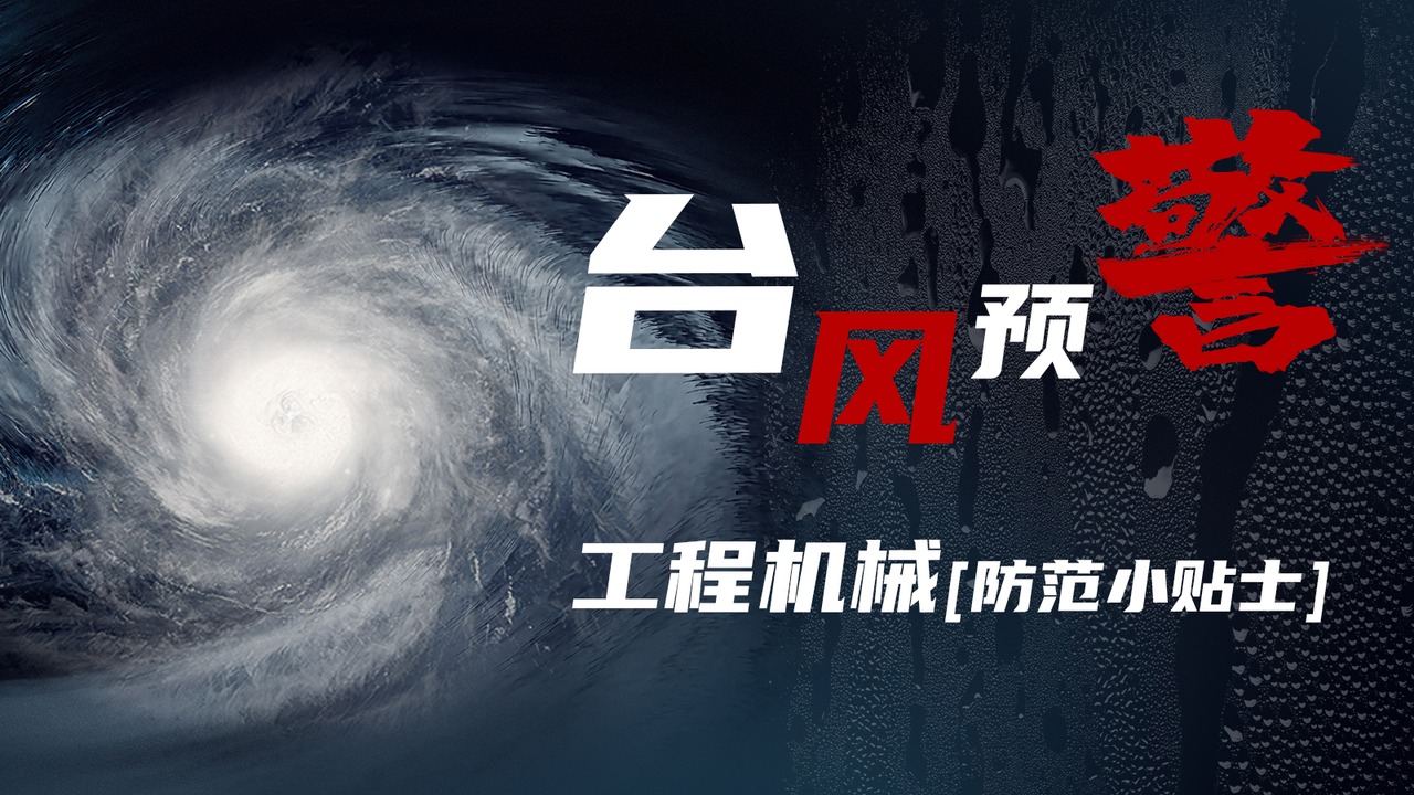 台风来袭！这份工程机械注意事项请查收！