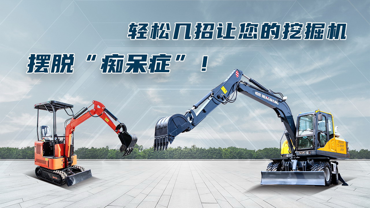 轻松几招让您的挖掘机摆脱“痴呆症”，高效施工！