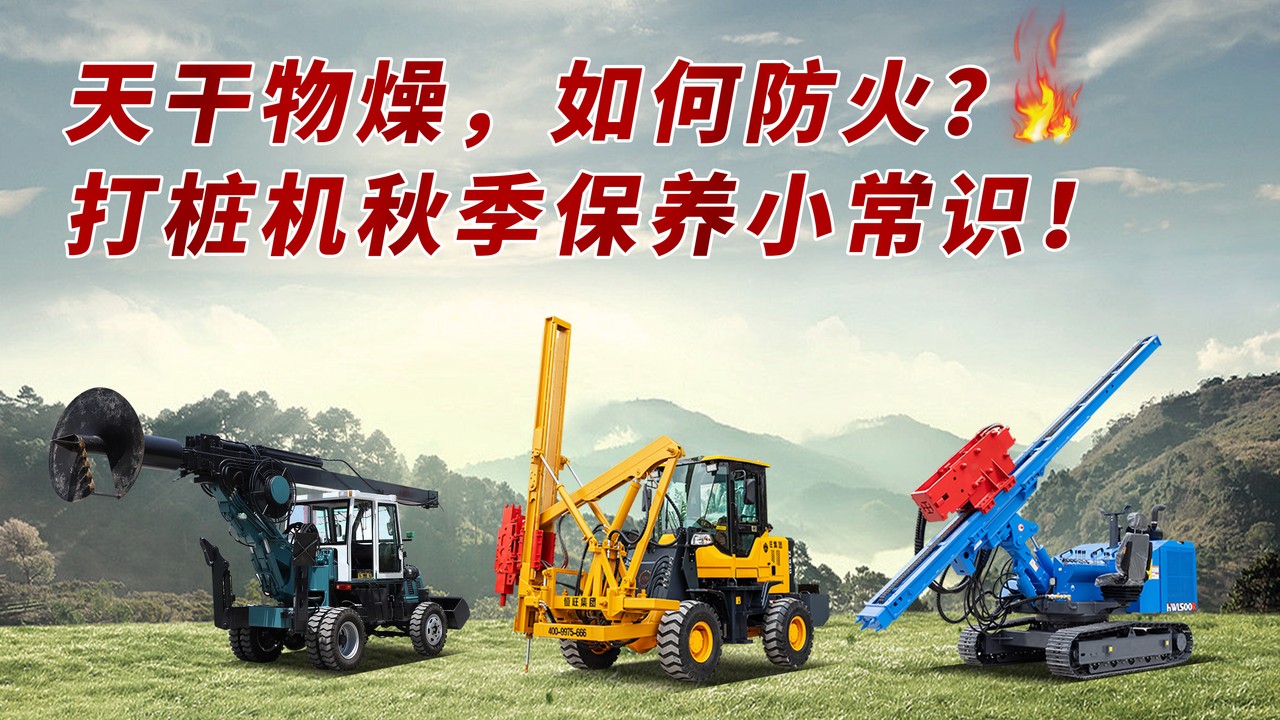 天干物燥，如何防火？打桩机秋季保养小常识！