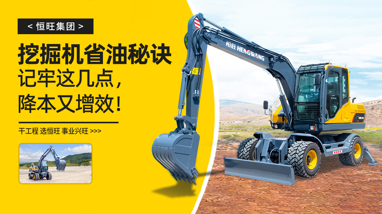 挖掘机省油秘诀：记牢这几点，降本又增效！