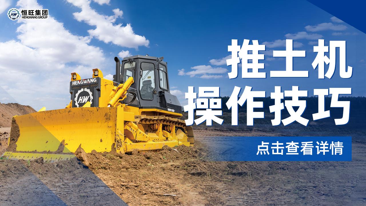 干货！推土机的7个操作技巧！