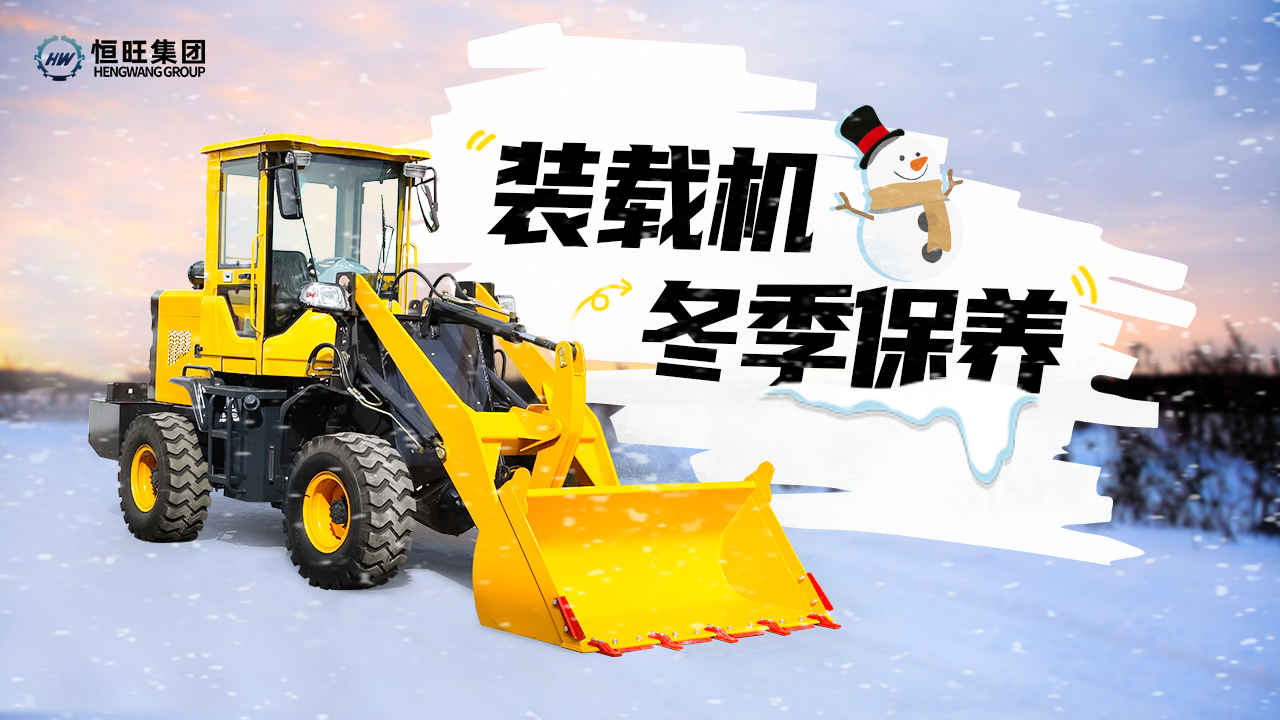 冬季装载机保养小Tips!