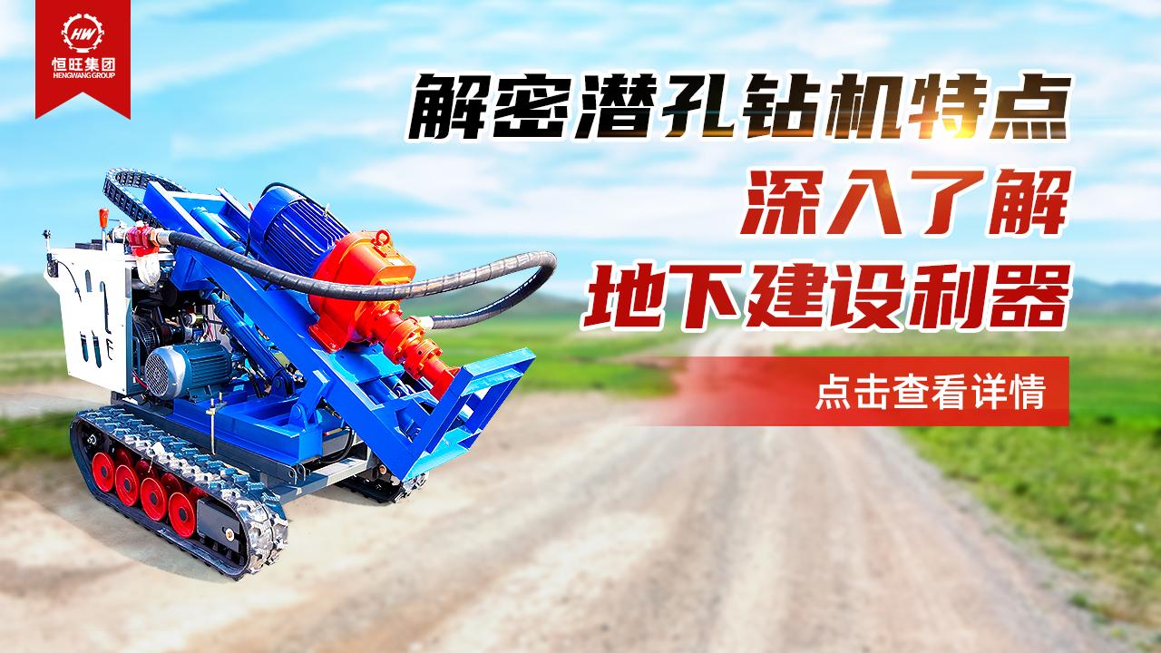 解密潜孔钻机特点：深入了解地下建设利器！