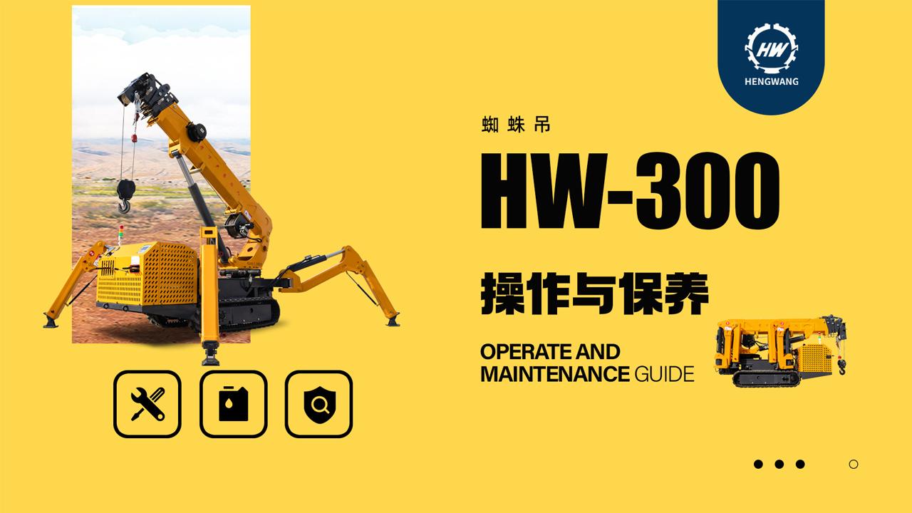 HW-300蜘蛛吊操作与保养