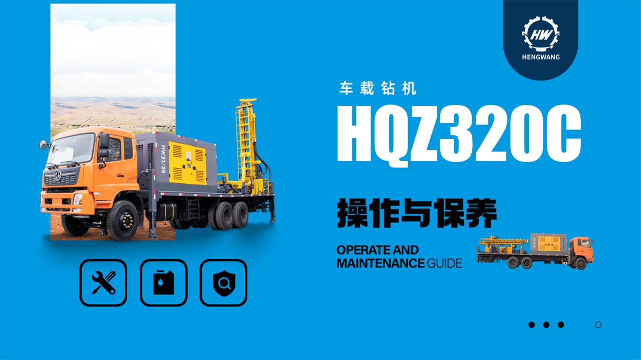 HQZ320C车载钻机操作与保养