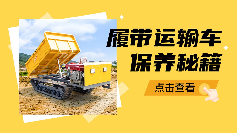 一文看懂履带运输车保养秘籍！