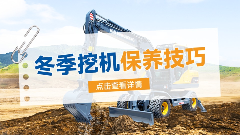 冬季挖机保养小妙招，你get到了吗？