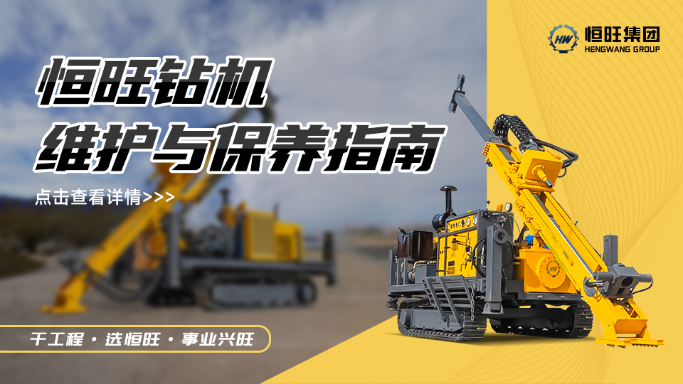 恒旺钻机维护与保养指南