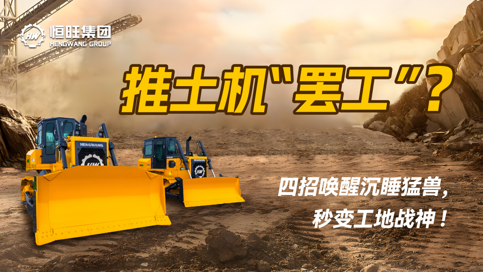 推土机“罢工”？四招唤醒沉睡猛兽，秒变工地战神！