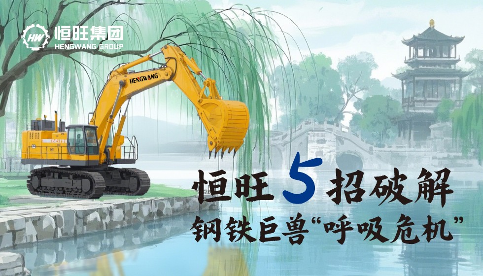 清明柳絮温柔杀！恒旺5招破解钢铁巨兽“呼吸危机”