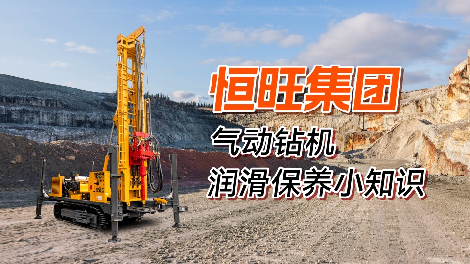 恒旺集团气动钻机润滑保养小知识