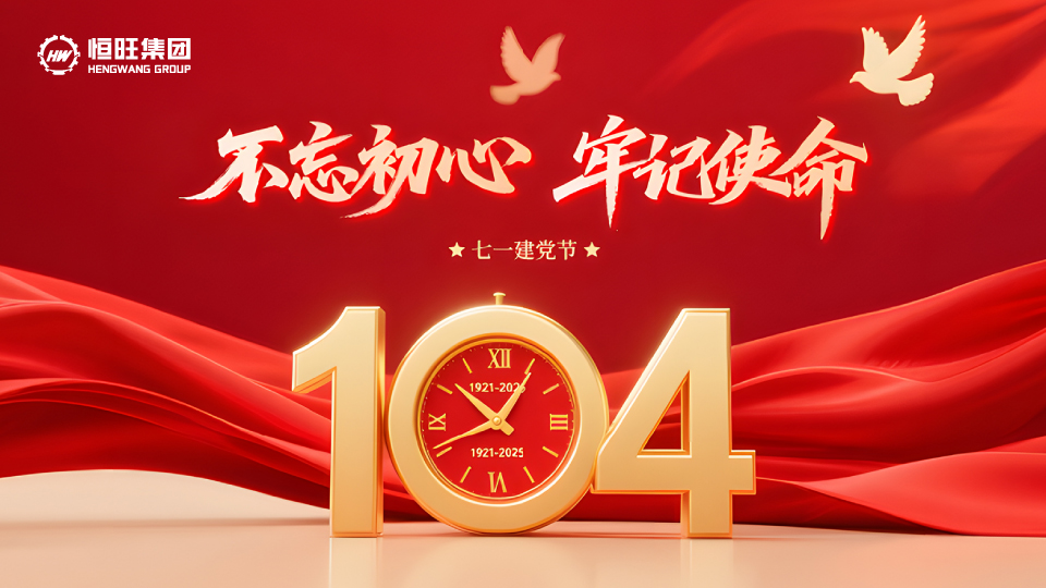 党建引领聚合力 创新驱动谱新篇——山东恒旺集团献礼建党104周年