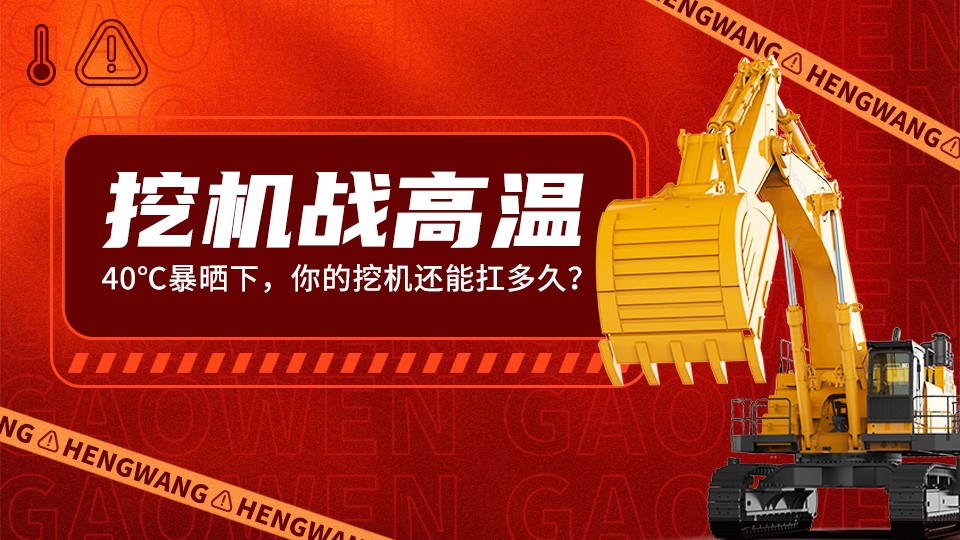 【挖机战高温】40℃暴晒下，你的挖机还能扛多久？老司机亲测有效 的5大保养绝招！