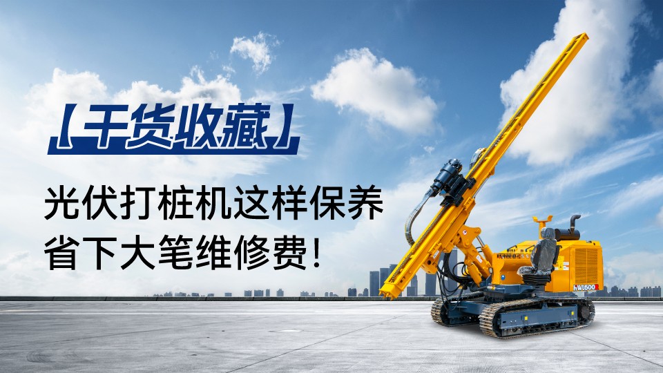 【干货收藏】光伏打桩机这样保养，省下大笔维修费！