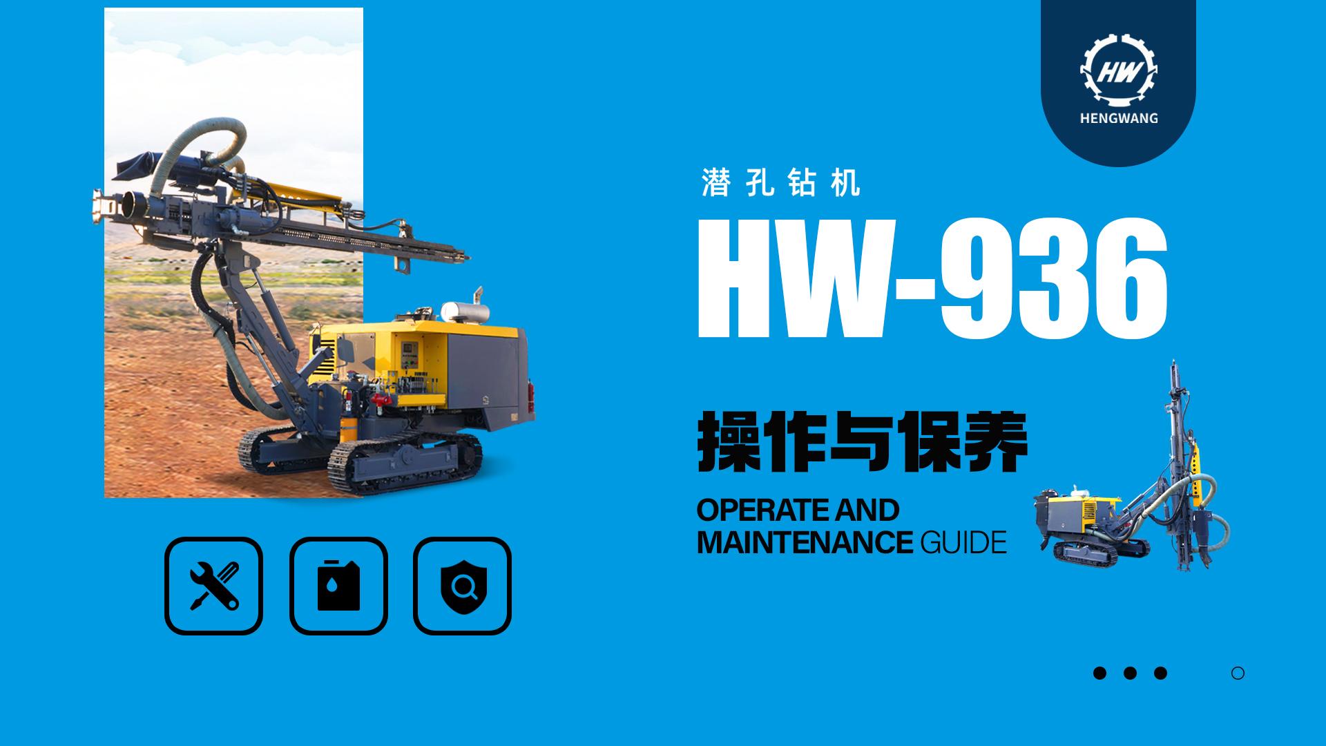 HW-936操作与保养